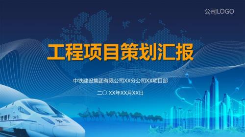 工程项目策划汇报PPT专题演示.pptx