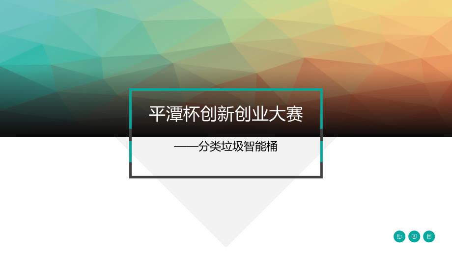 智能分类垃圾桶ppt课件.pptx_第1页