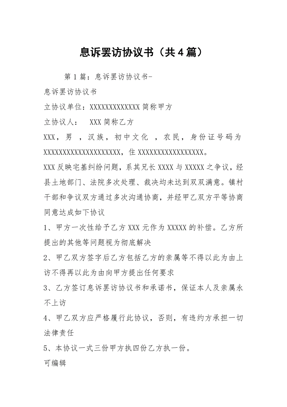 息诉罢访协议书共4篇.docx_第1页