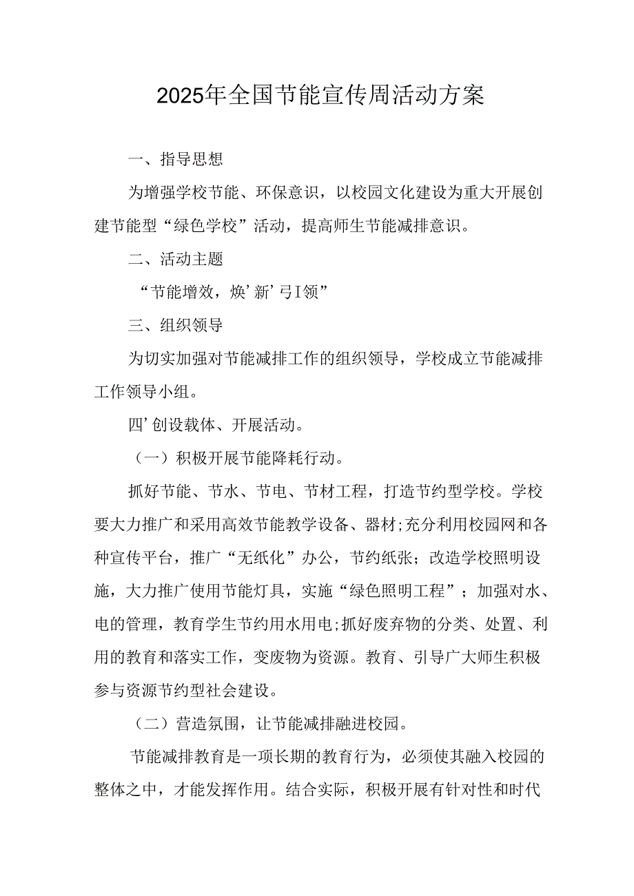 开展2025年《全国节能宣传周》活动实施方案 （4份）_73.docx_第1页