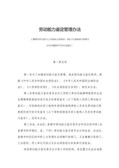 劳动能力鉴定管理办法2025-全文及申请表.docx