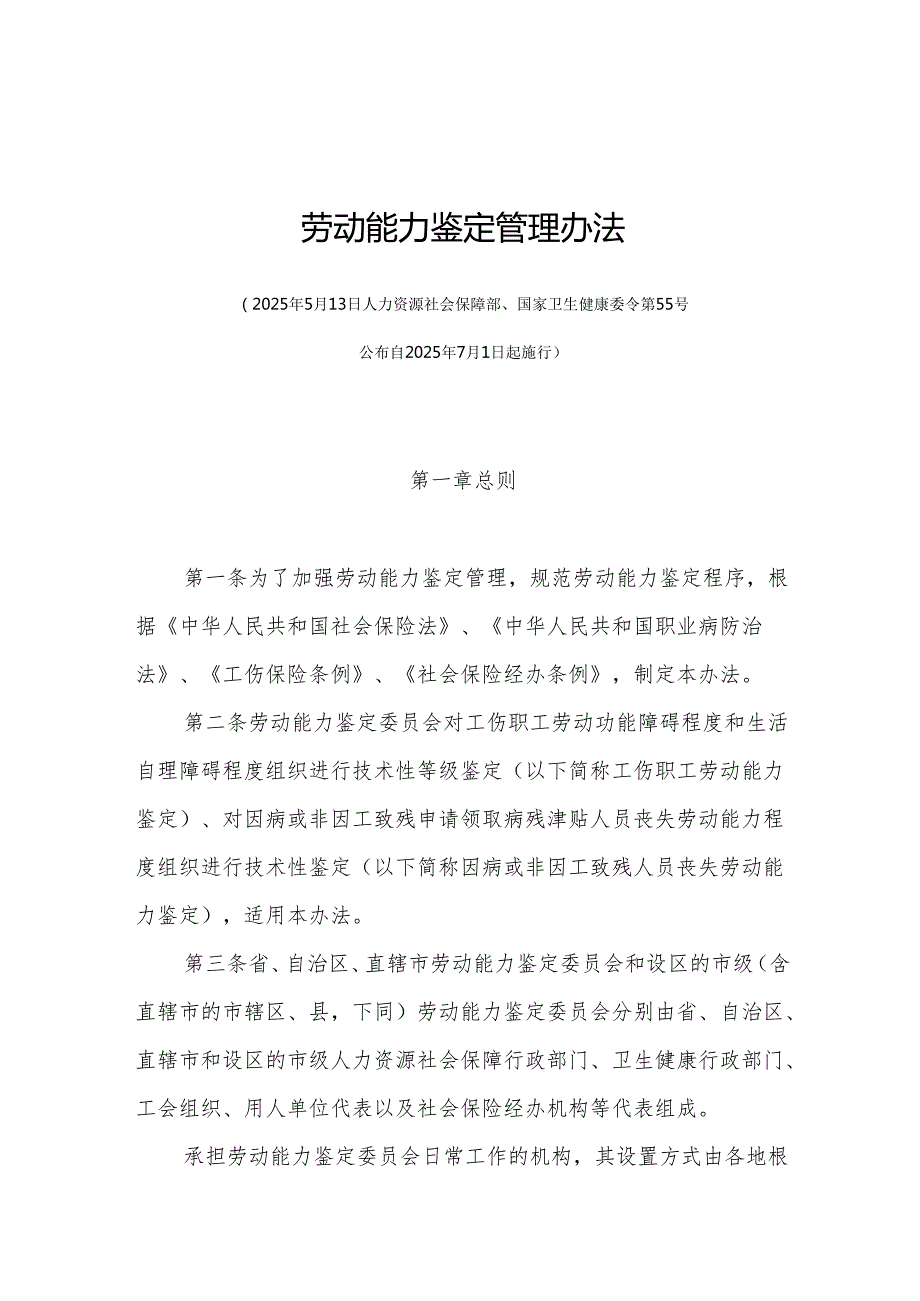 劳动能力鉴定管理办法2025-全文及申请表.docx_第1页