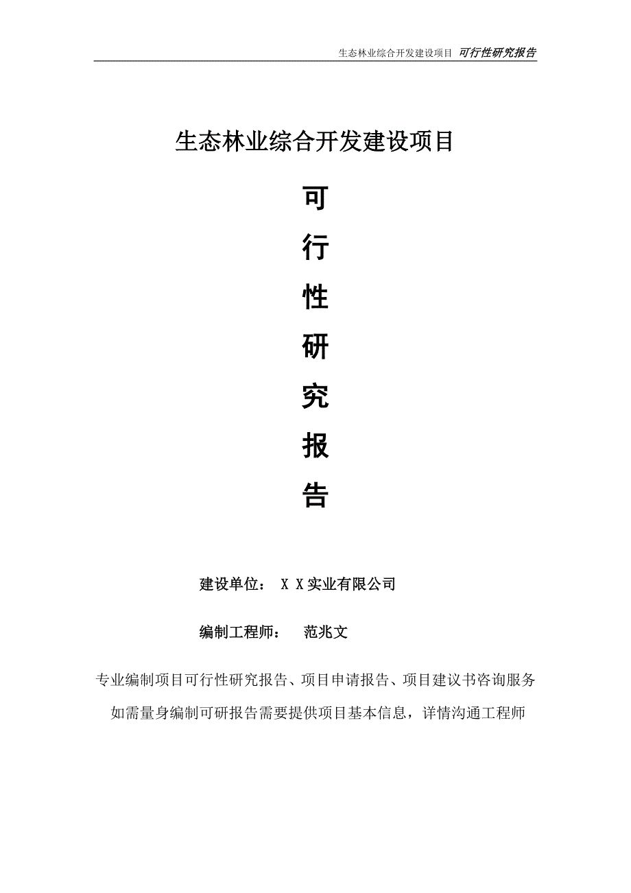 生态林业综合开发项目可行性研究报告完整可修改版.doc_第1页