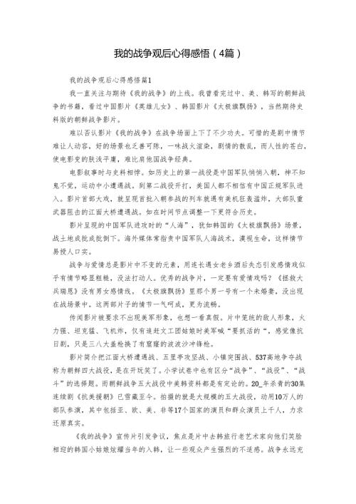 我的战争观后心得感悟（4篇）.docx