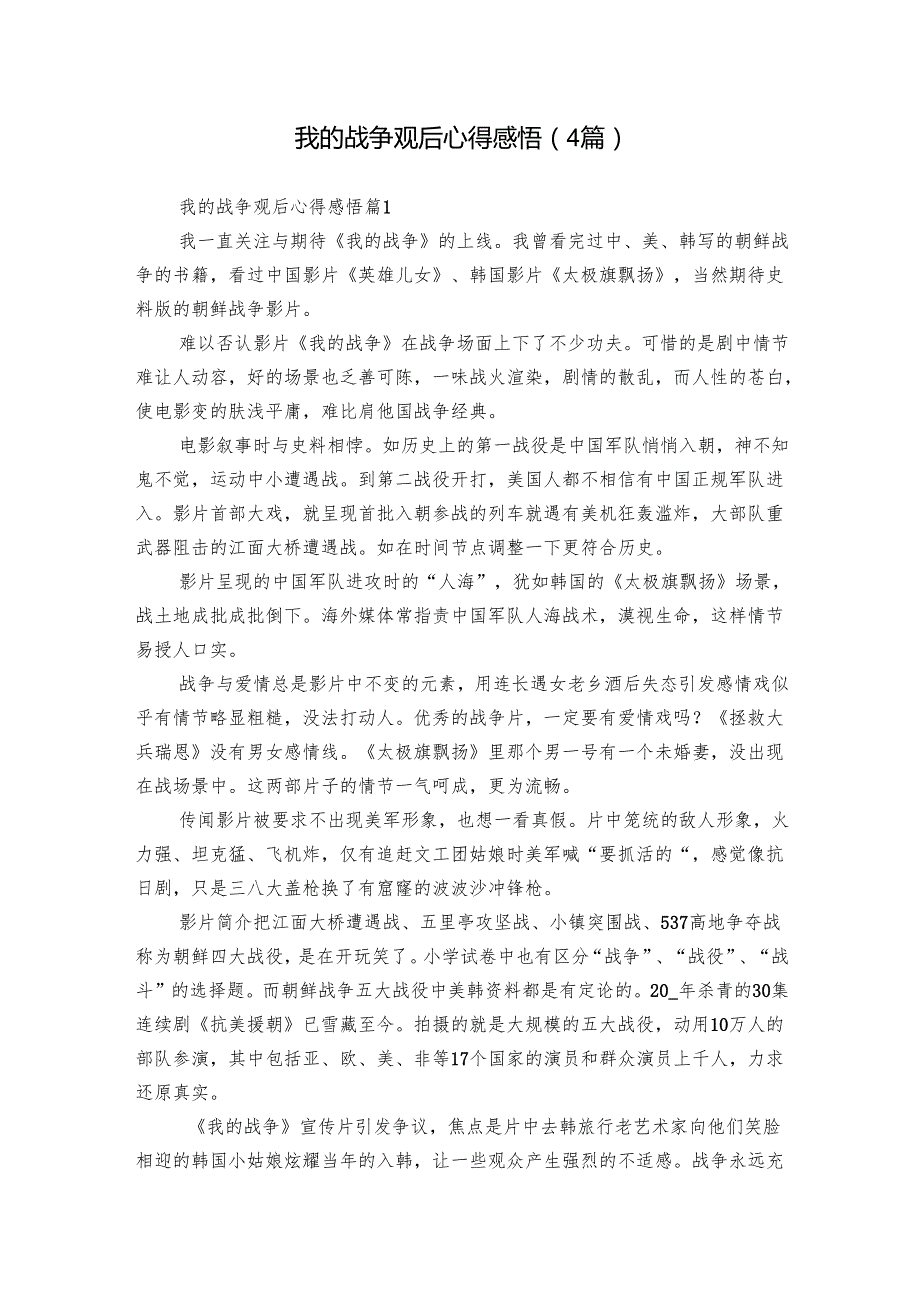 我的战争观后心得感悟（4篇）.docx_第1页