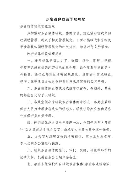 涉密载体销毁管理规定.docx