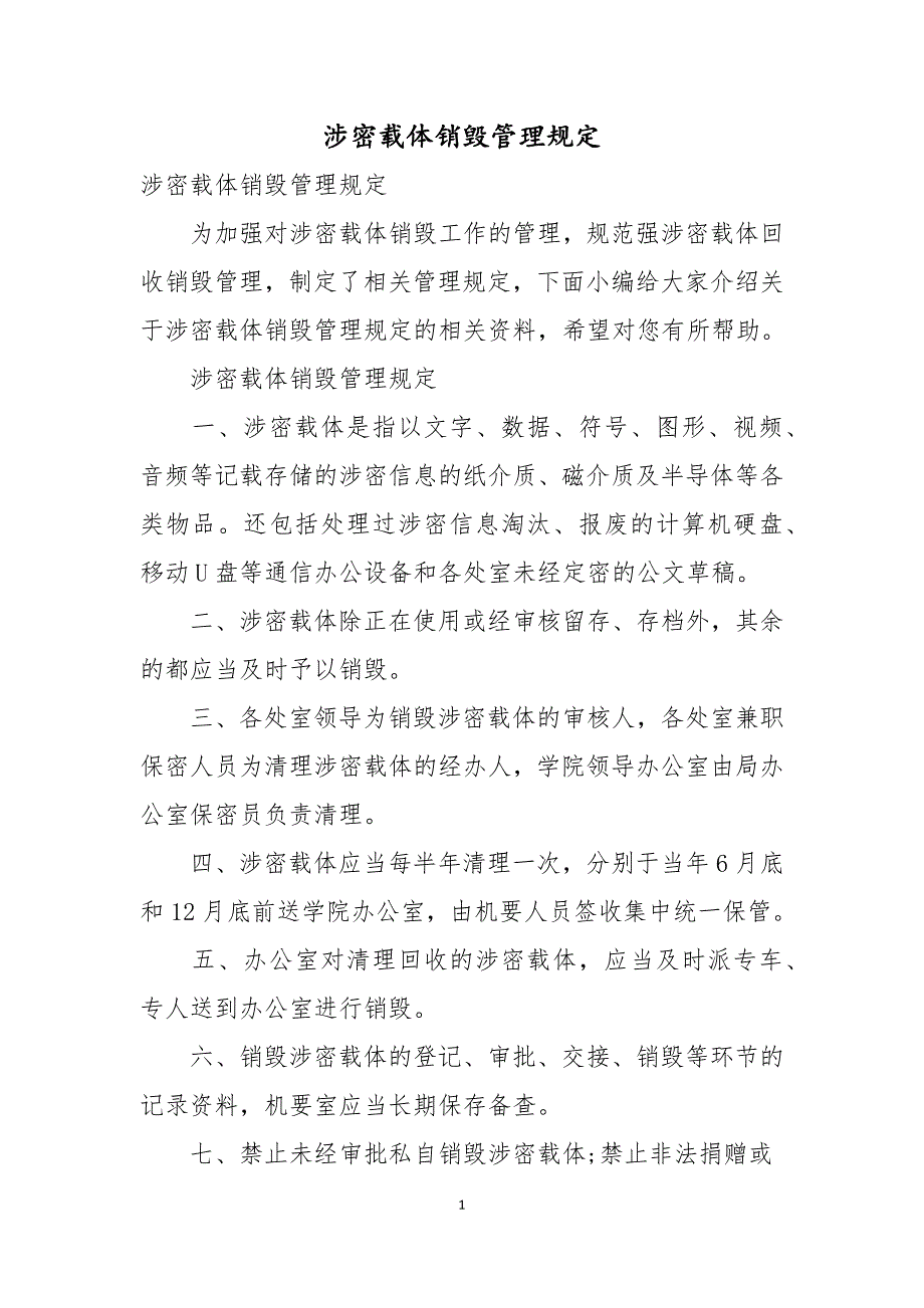 涉密载体销毁管理规定.docx_第1页