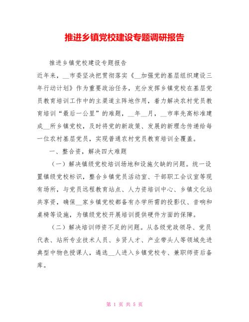 推进乡镇党校建设专题调研报告.doc