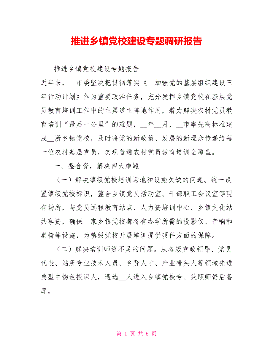 推进乡镇党校建设专题调研报告.doc_第1页