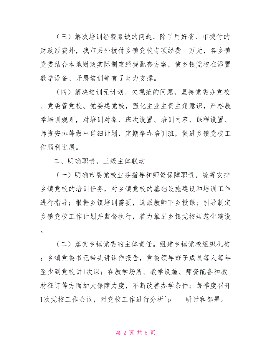 推进乡镇党校建设专题调研报告.doc_第2页