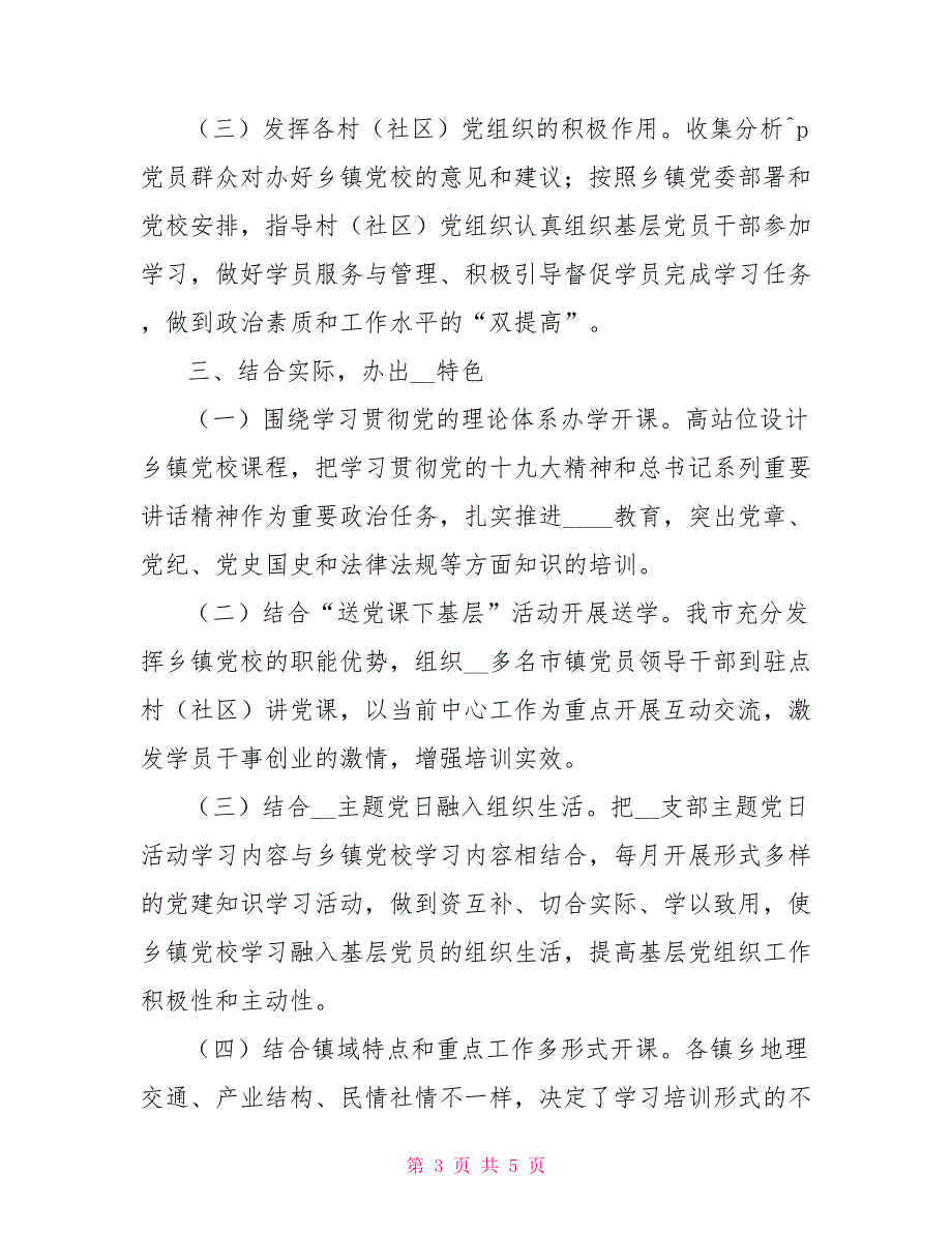 推进乡镇党校建设专题调研报告.doc_第3页