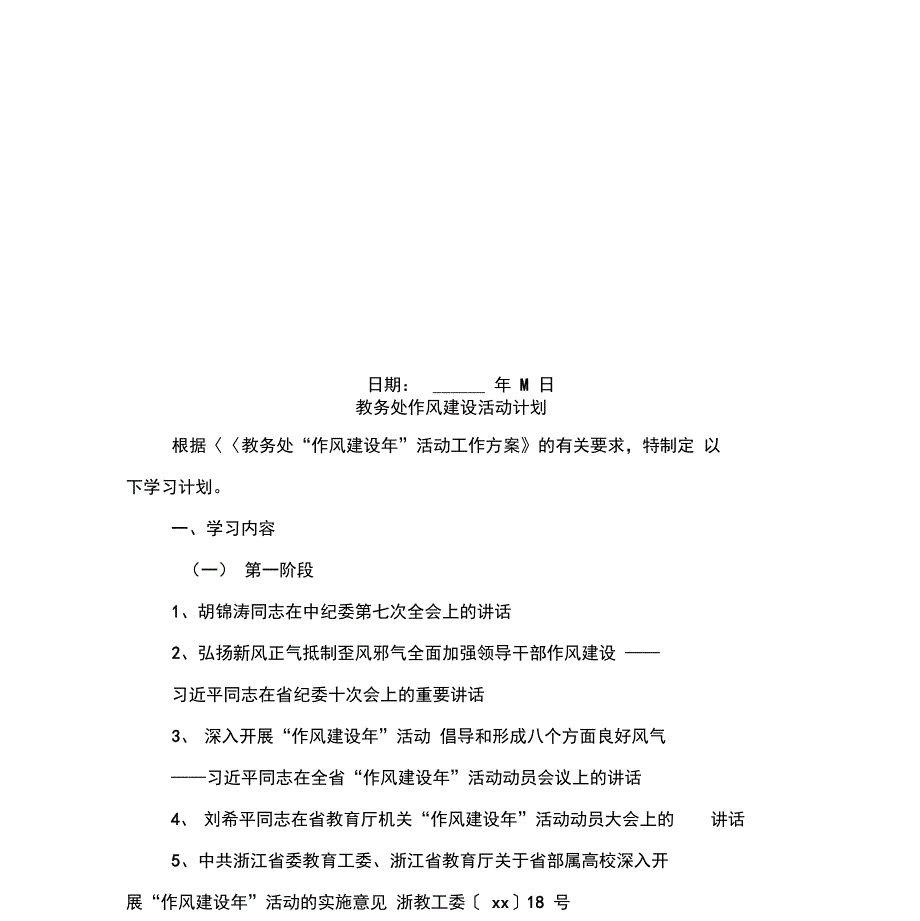 教务处作风建设活动计划.doc_第2页