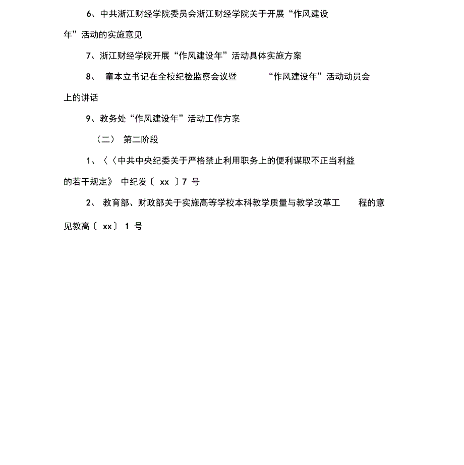 教务处作风建设活动计划.doc_第3页
