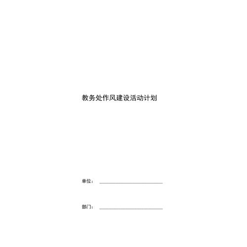 教务处作风建设活动计划.doc
