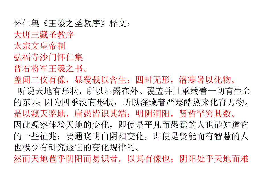 怀仁集王羲之圣教序原文及译文.doc_第1页