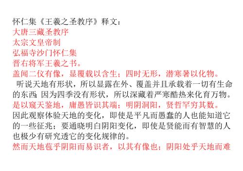 怀仁集王羲之圣教序原文及译文.doc