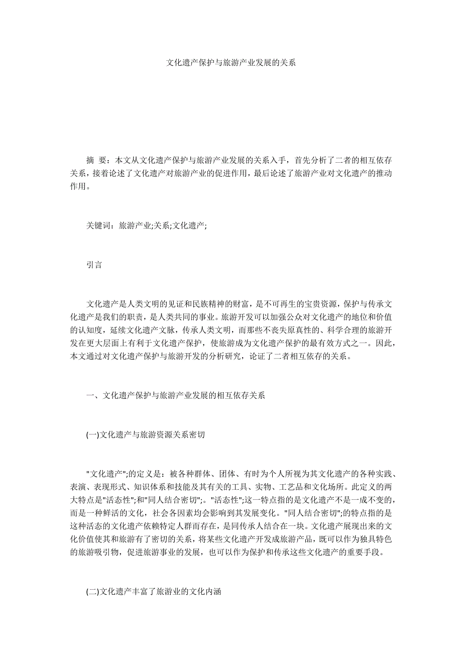 文化遗产保护与旅游产业发展的关系.docx_第1页