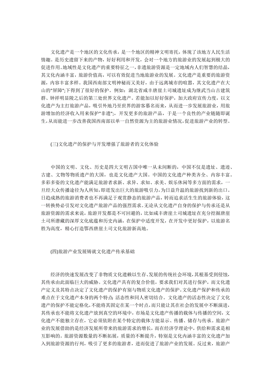 文化遗产保护与旅游产业发展的关系.docx_第2页