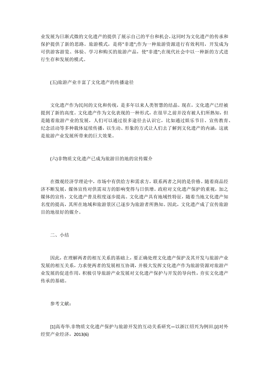 文化遗产保护与旅游产业发展的关系.docx_第3页