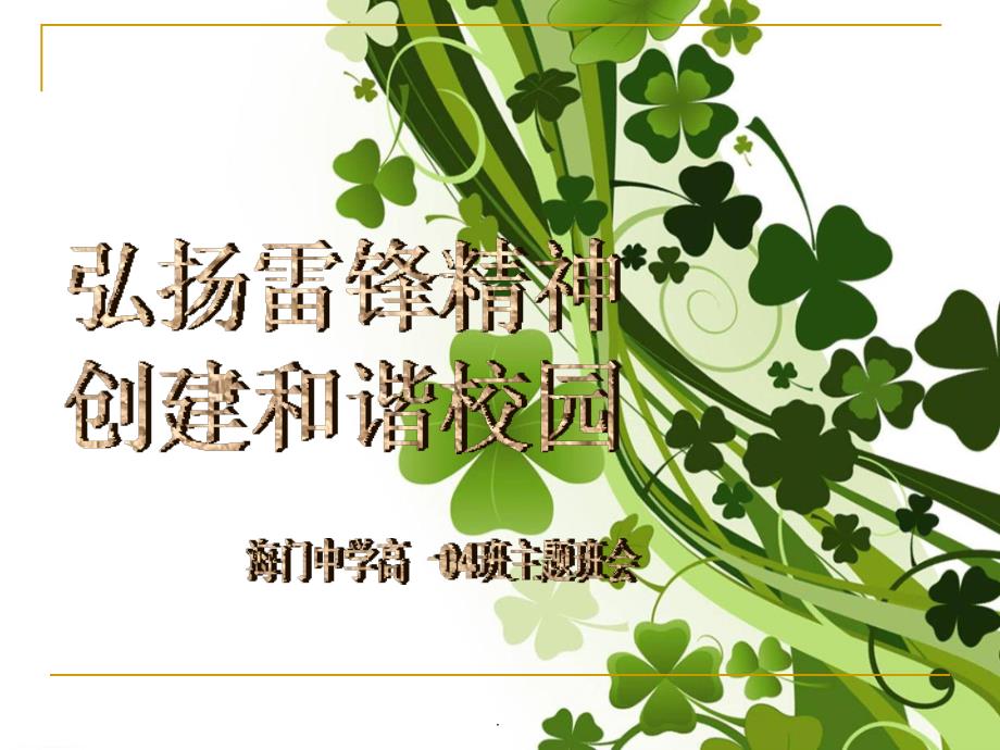 弘扬雷锋精神演示课件.ppt_第1页