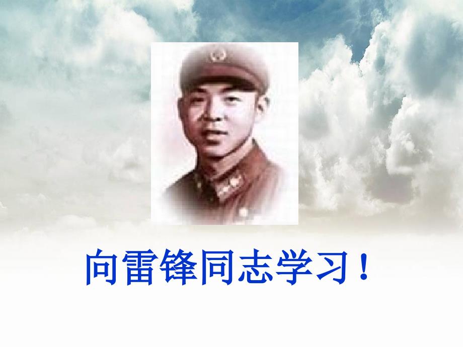 弘扬雷锋精神演示课件.ppt_第2页