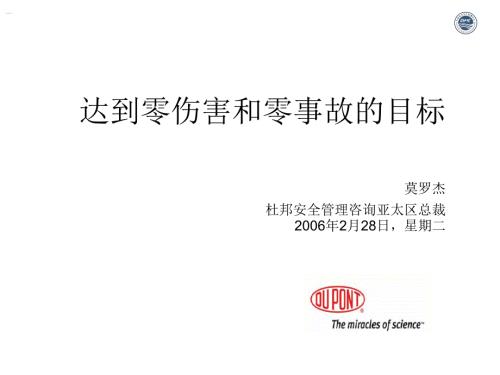 杜邦安全管理体系.ppt