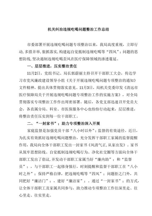 机关纠治违规吃喝问题整治工作总结（3篇精选）.docx
