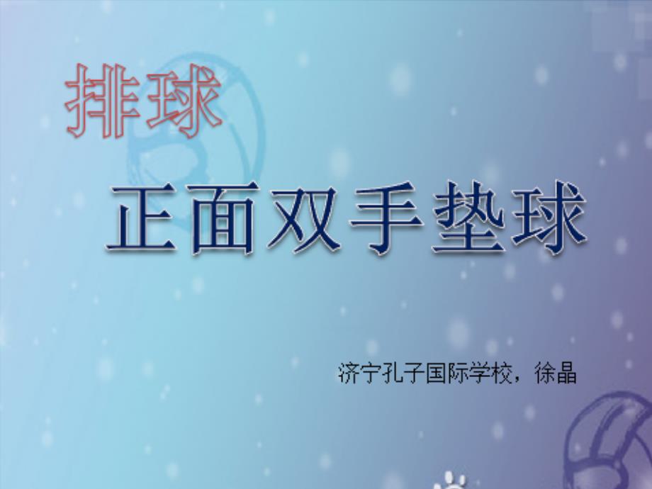 排球正面双手垫球ppt.ppt_第1页