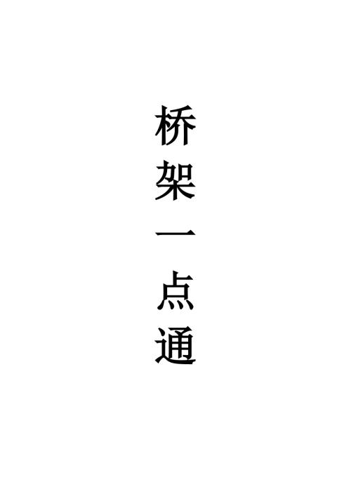 桥架一点通抖音版.doc