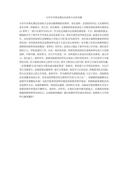 小学开学典礼暨总结表彰大会讲话稿.docx
