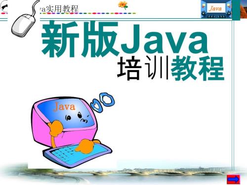 新版Java教程java培训ppt课件.ppt