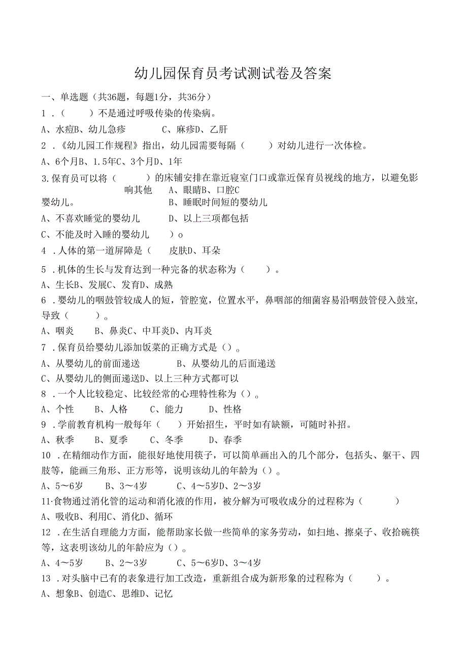 幼儿园保育员考试测试卷及答案.docx_第1页
