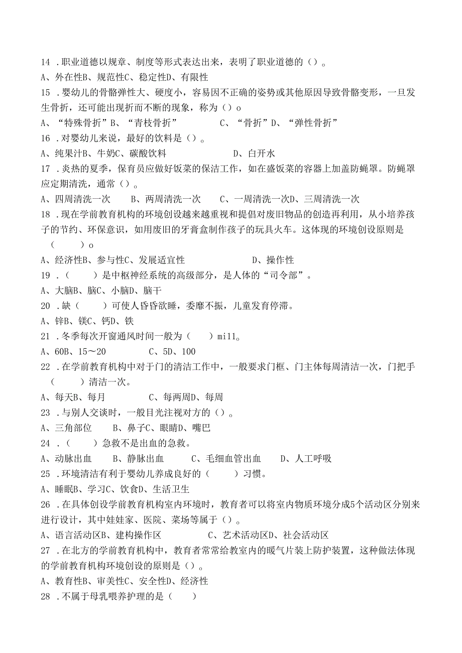幼儿园保育员考试测试卷及答案.docx_第2页