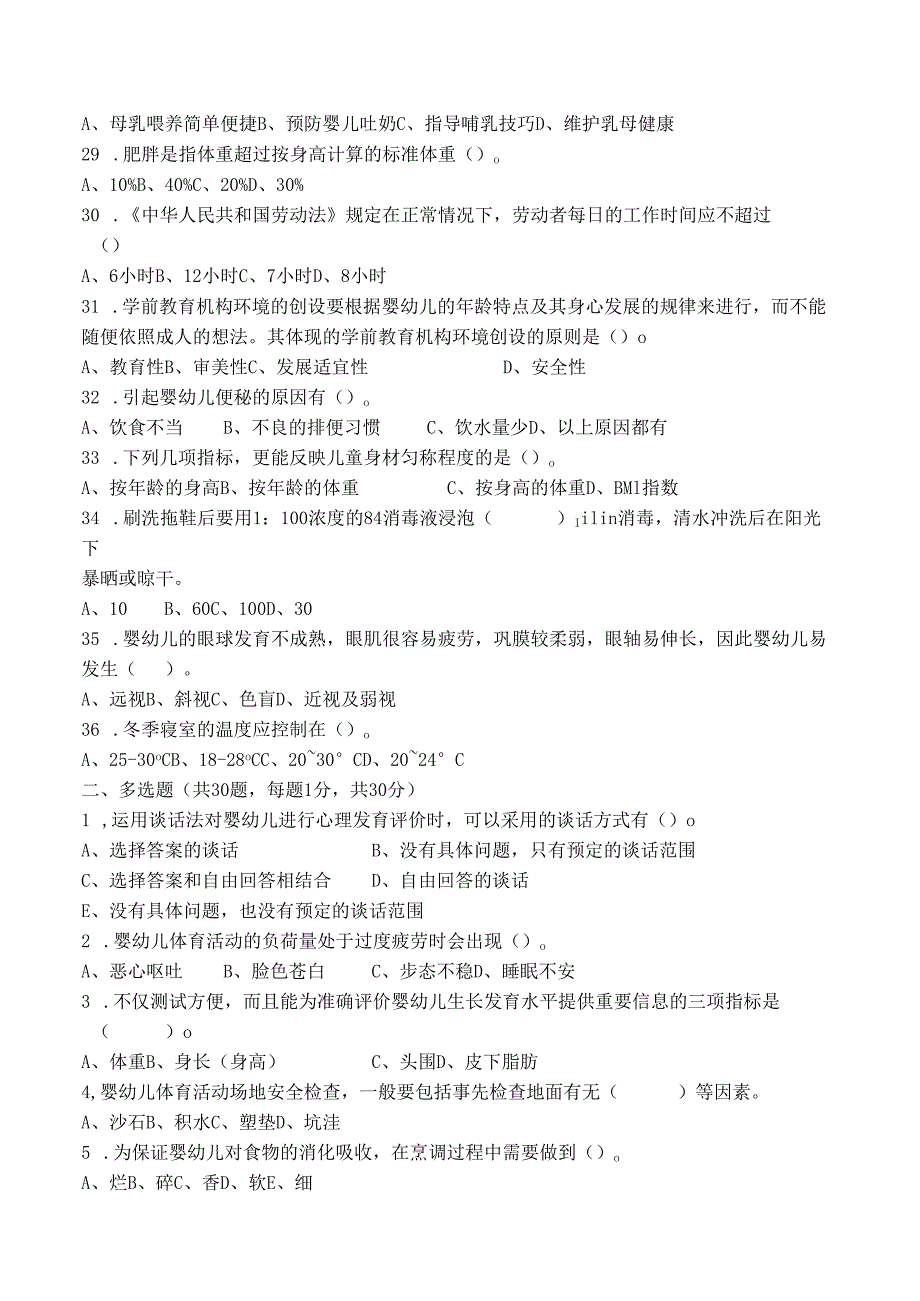 幼儿园保育员考试测试卷及答案.docx_第3页