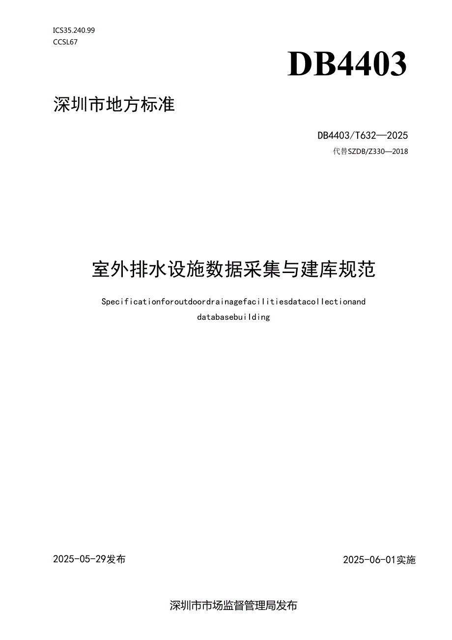 《室外排水设施数据采集与建库规范》.docx_第1页