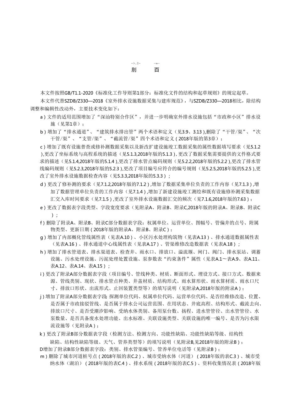 《室外排水设施数据采集与建库规范》.docx_第3页