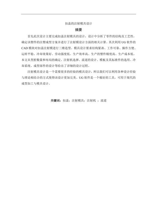 扣盖的注射模具设计塑料注塑模.doc