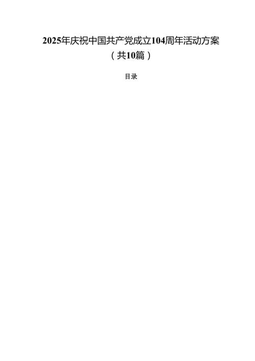 2025年庆祝中国共产党成立104周年活动方案(10篇集合).docx