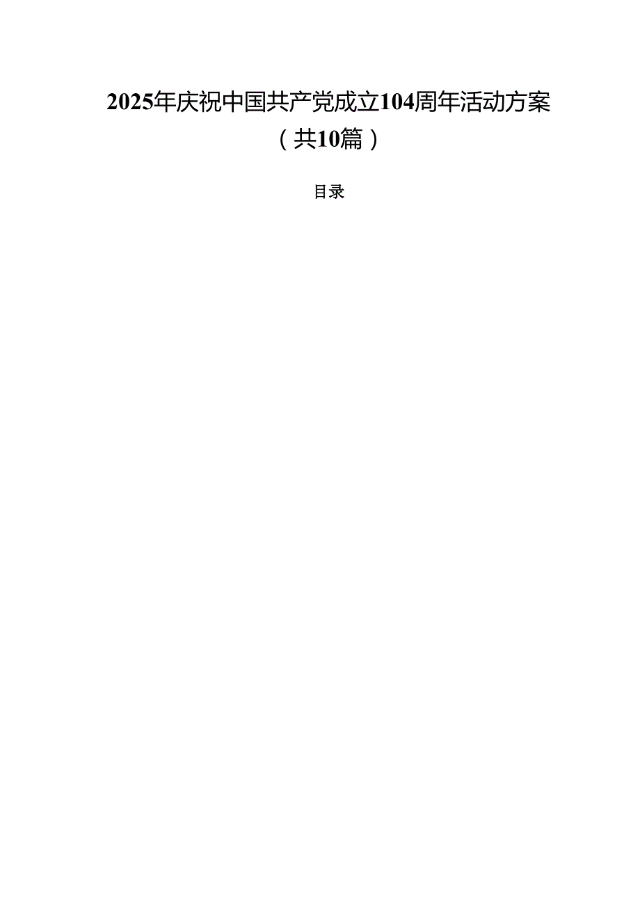 2025年庆祝中国共产党成立104周年活动方案(10篇集合).docx_第1页