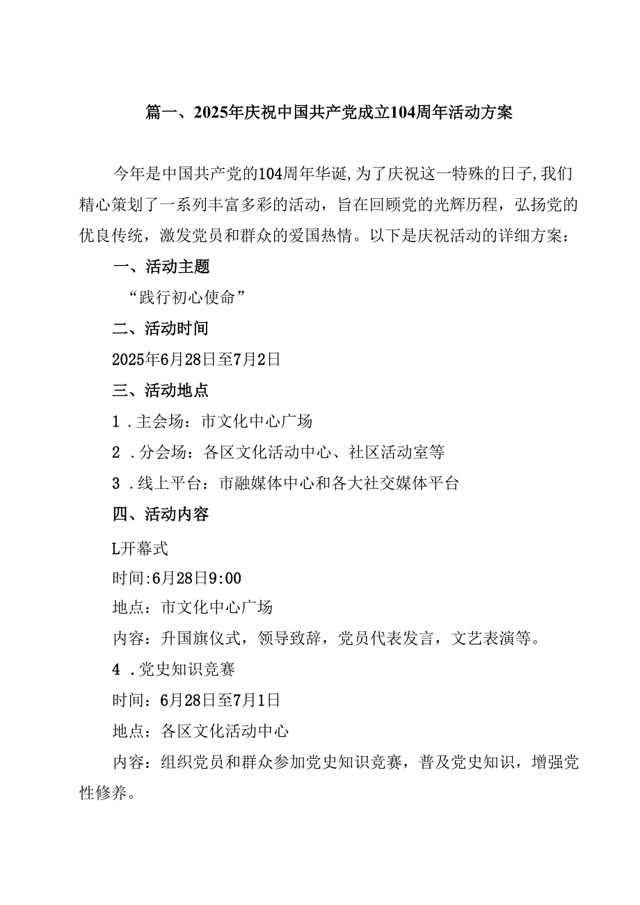 2025年庆祝中国共产党成立104周年活动方案(10篇集合).docx_第2页