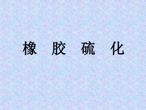橡胶硫化PPT课件.ppt