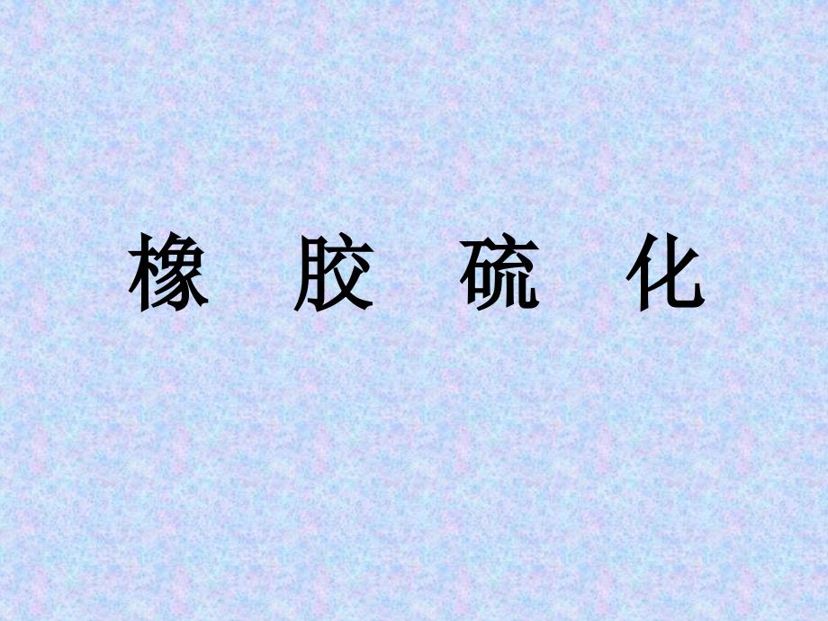 橡胶硫化PPT课件.ppt_第1页