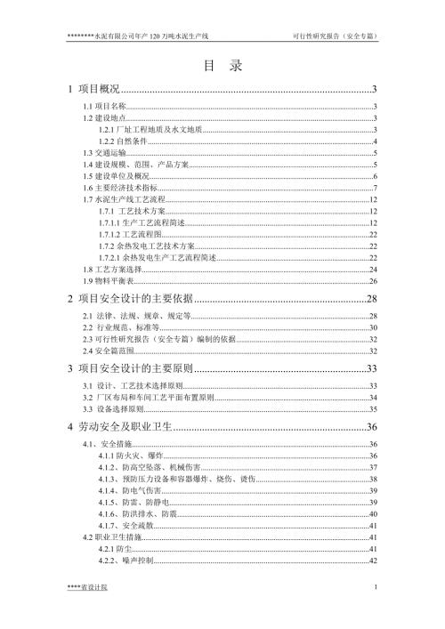 年产120万吨水泥生产线可行性研究报告安全专篇.doc