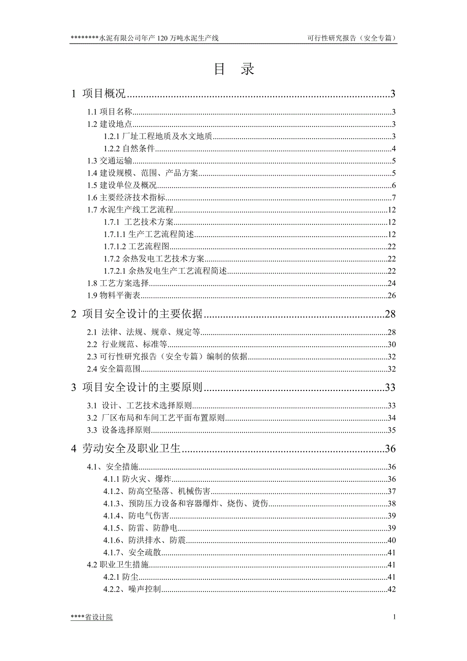年产120万吨水泥生产线可行性研究报告安全专篇.doc_第1页