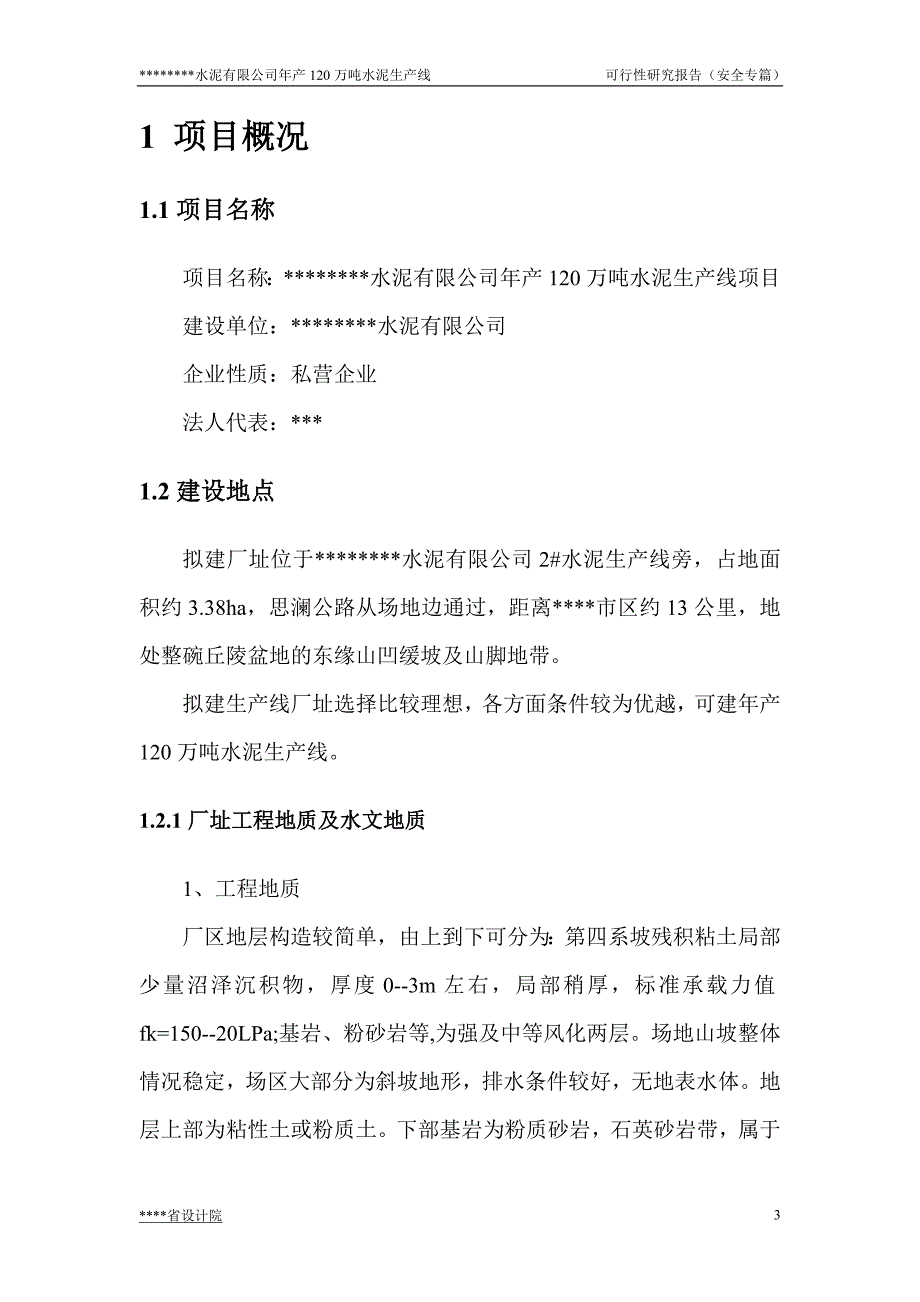 年产120万吨水泥生产线可行性研究报告安全专篇.doc_第3页