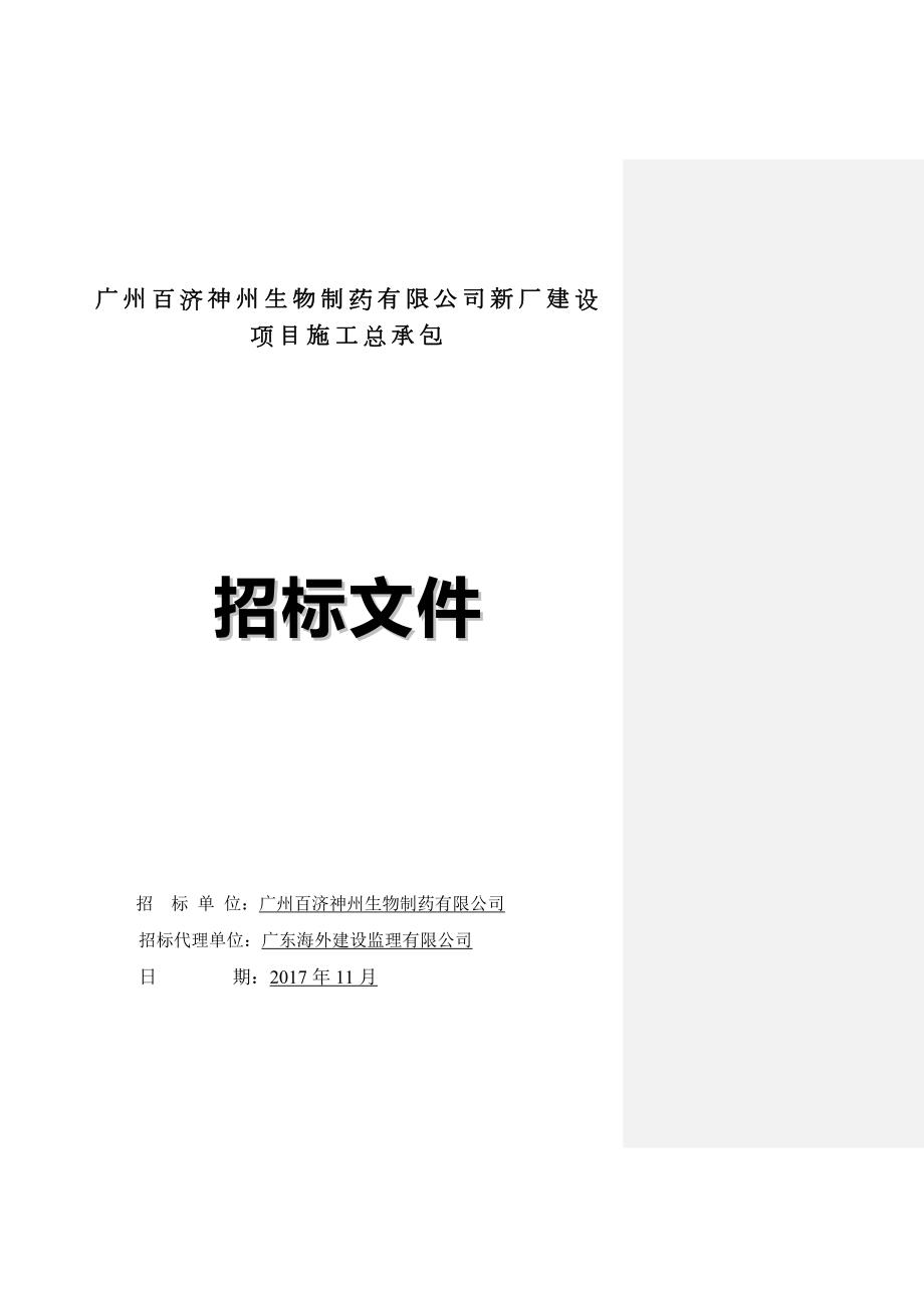 广州百济神州生物制药有限公司新厂建设项目施工总承包.DOC_第1页