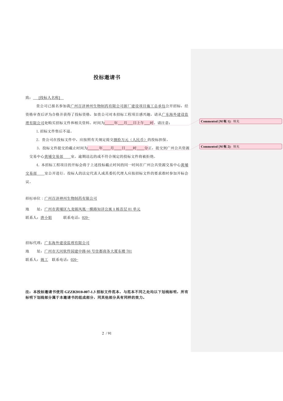 广州百济神州生物制药有限公司新厂建设项目施工总承包.DOC_第3页