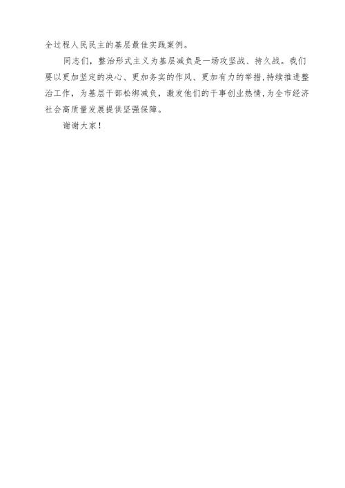 在整治形式主义为基层减负工作推进会上的讲话 3篇精选.docx
