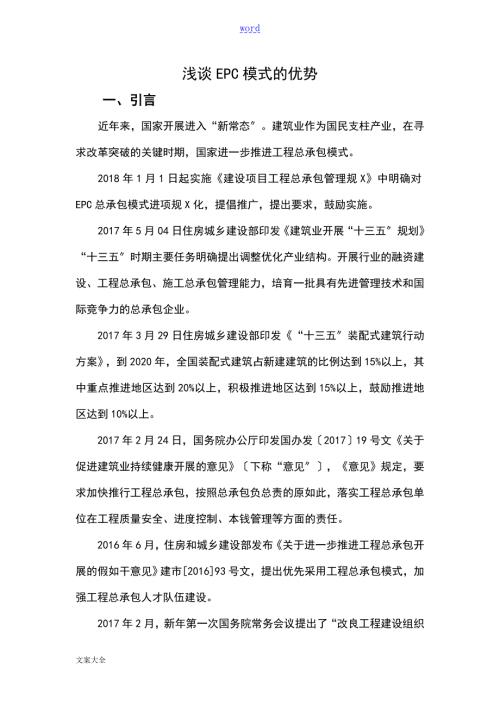 浅谈EPC模式地优势.doc