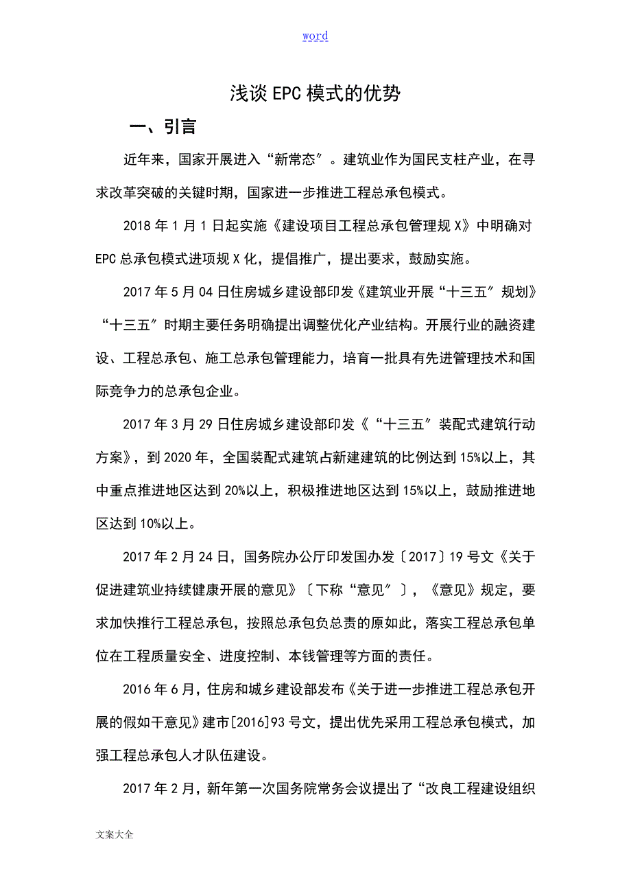 浅谈EPC模式地优势.doc_第1页